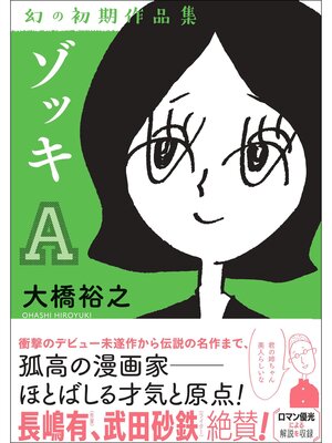 cover image of ゾッキA 大橋裕之 幻の初期作品集